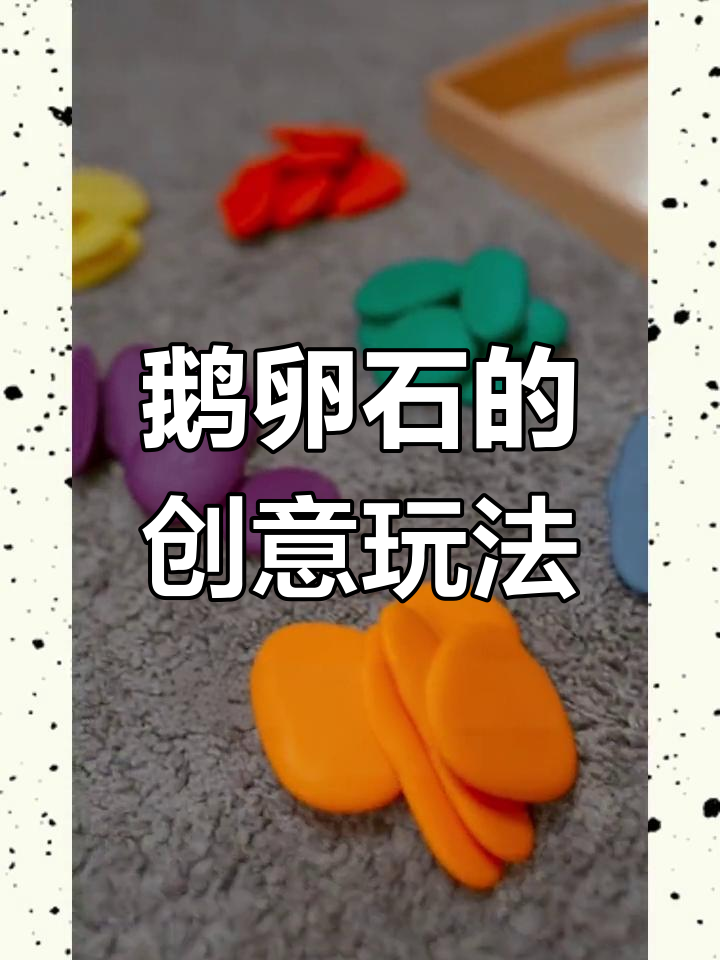 亲子互动,鹅卵石变身创意玩具,激发孩子思维与感官发展!
