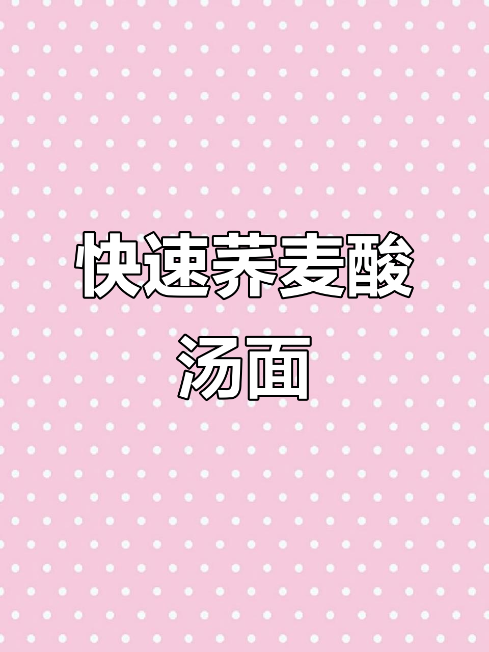 早上不想做饭?试试荞麦酸汤面,5分钟搞定美味早餐