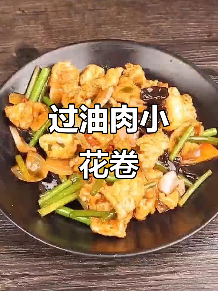 香脆过油肉小花卷，做法超简单