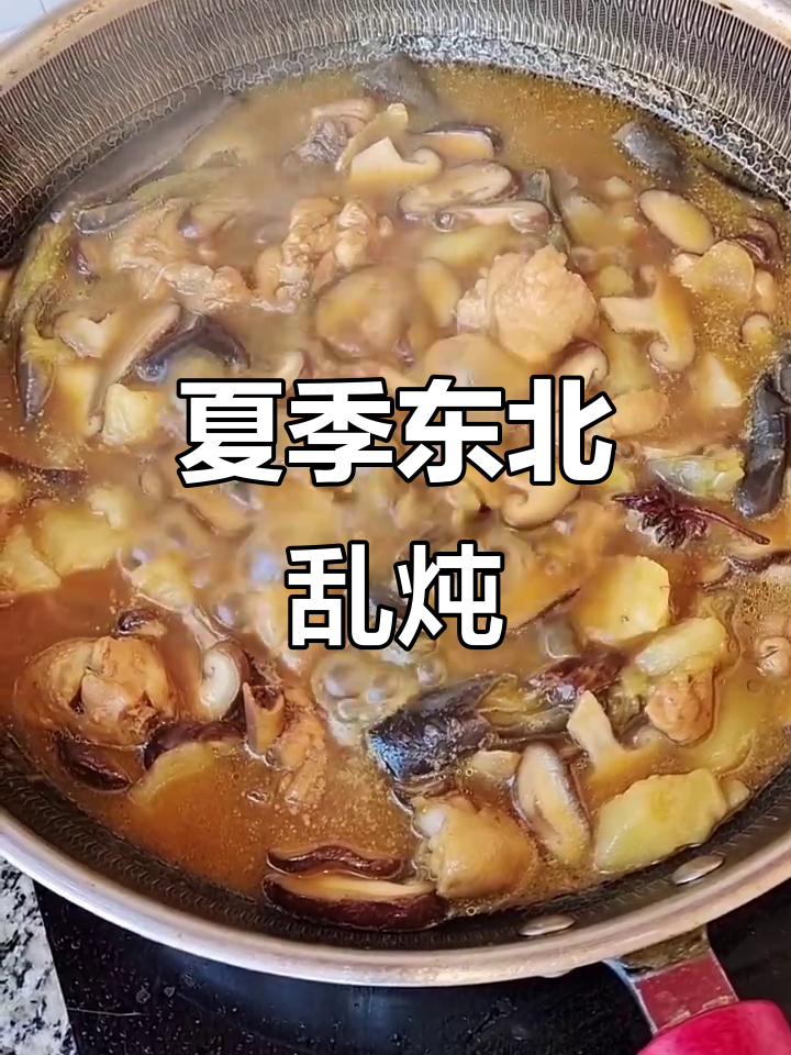 夏日东北乱炖，鸡腿肉、香菇茄子一锅搞定