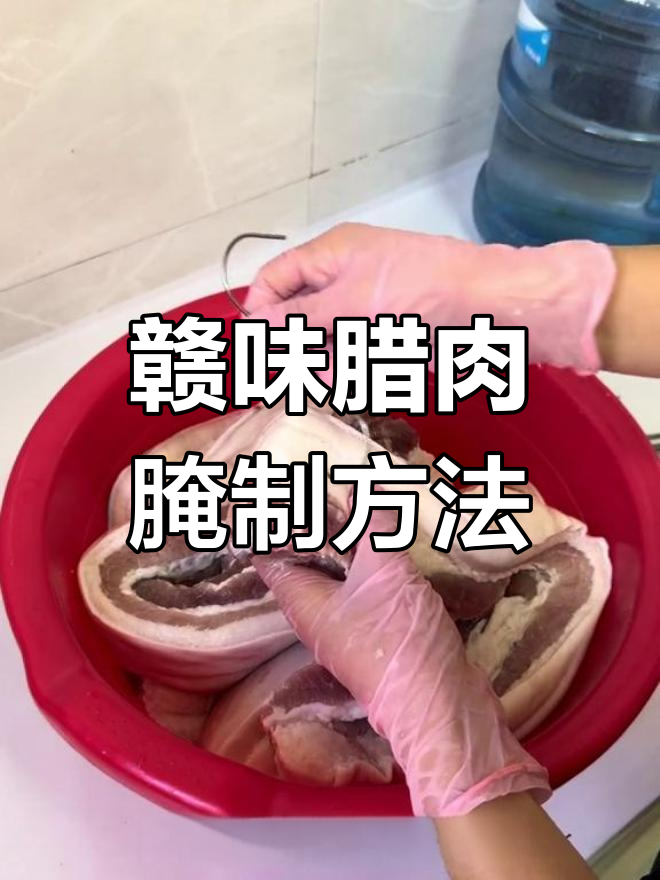 江西传统腊肉腌制法,咸香美味可存至春天