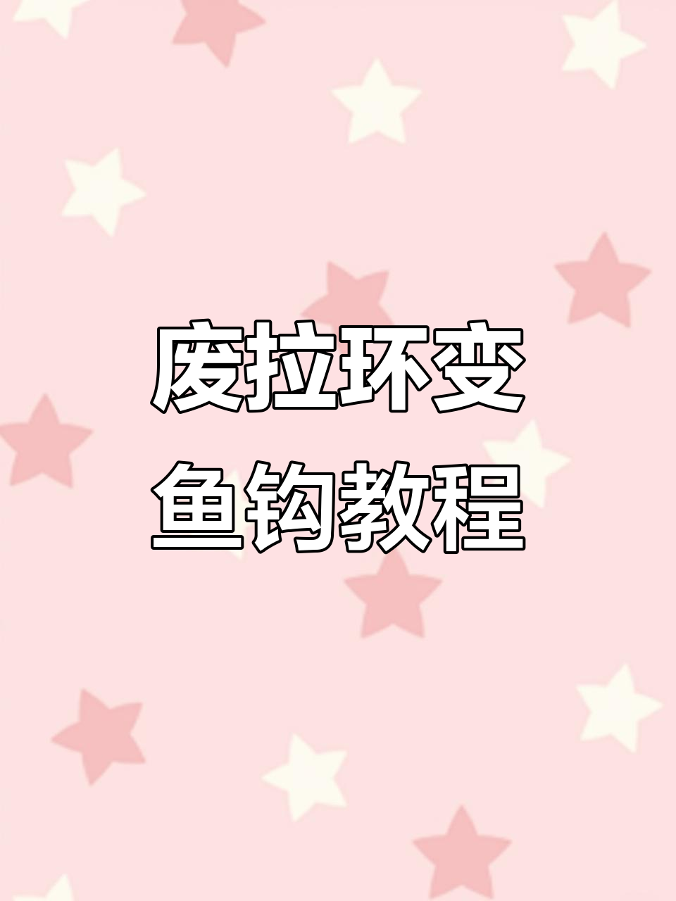 用易拉罐环自制简易鱼钩,野外生存必备小技巧