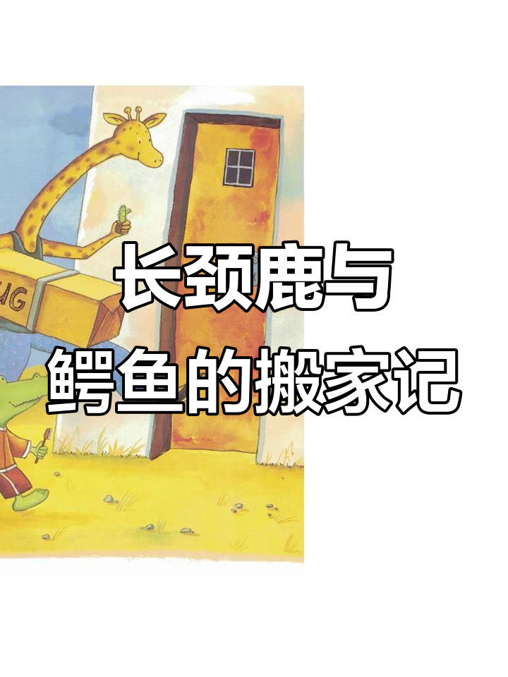 鳄鱼和长颈鹿的“搬家”故事,爱与挑战并存