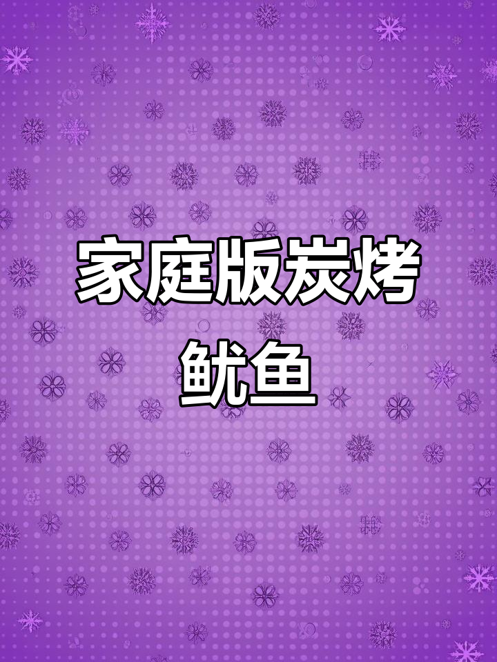 在家轻松做炭烤鱿鱼干，宵夜必备美味小食