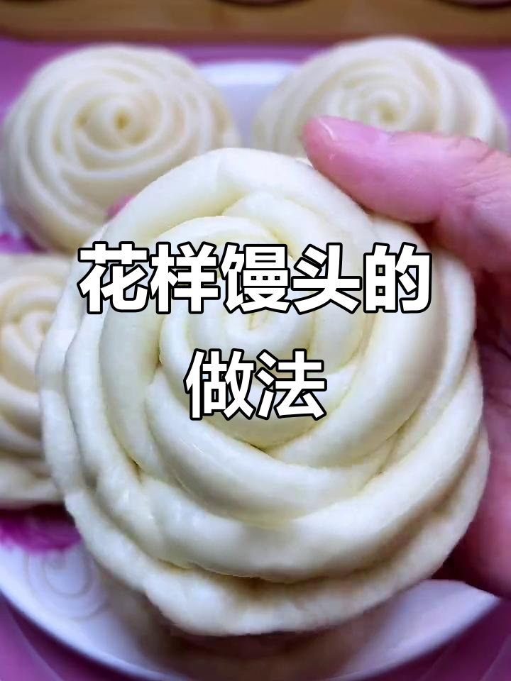 轻松做出玫瑰花馒头,蓬松又美味