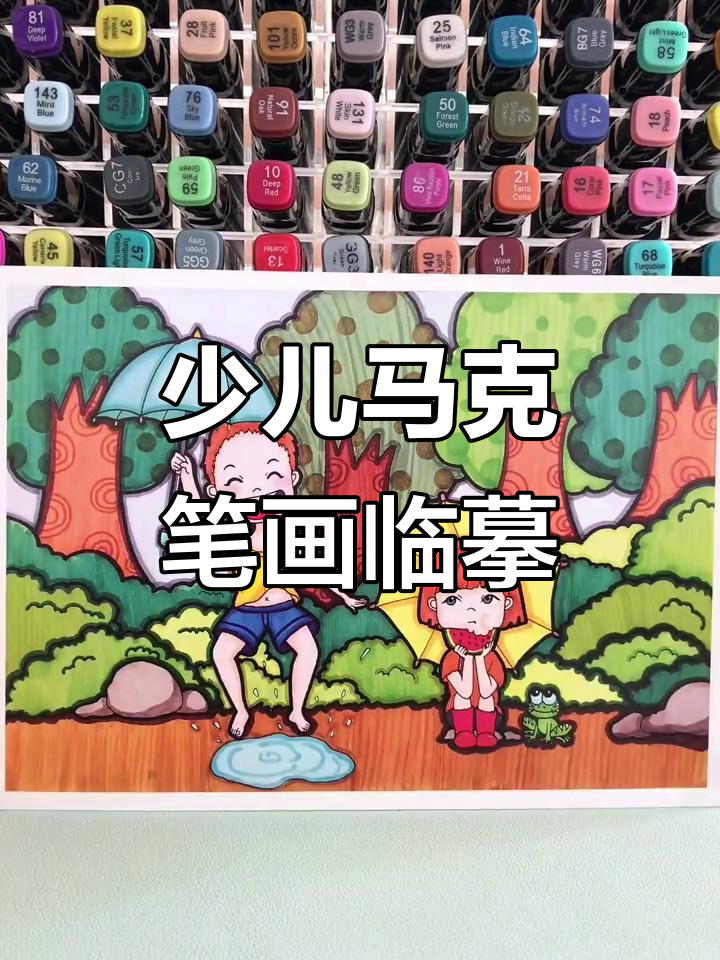 创意儿童马克笔卡通画,轻松临摹乐趣多