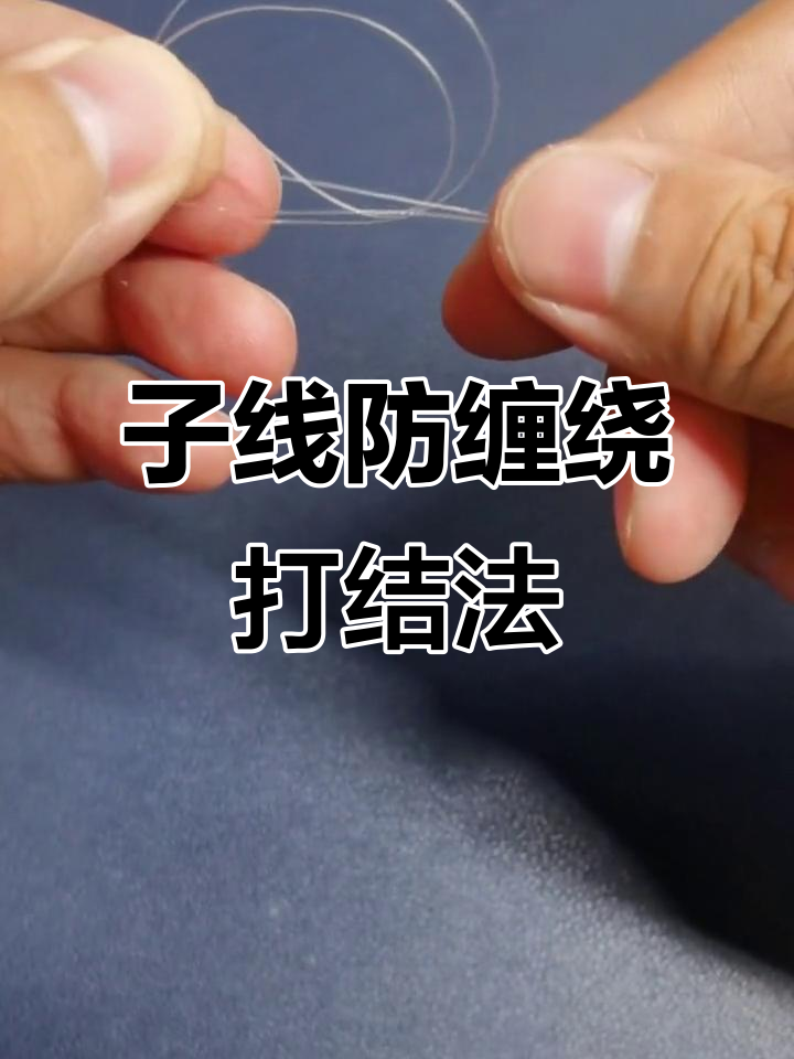 防止子线缠绕的打结技巧,钓鱼必备小窍门