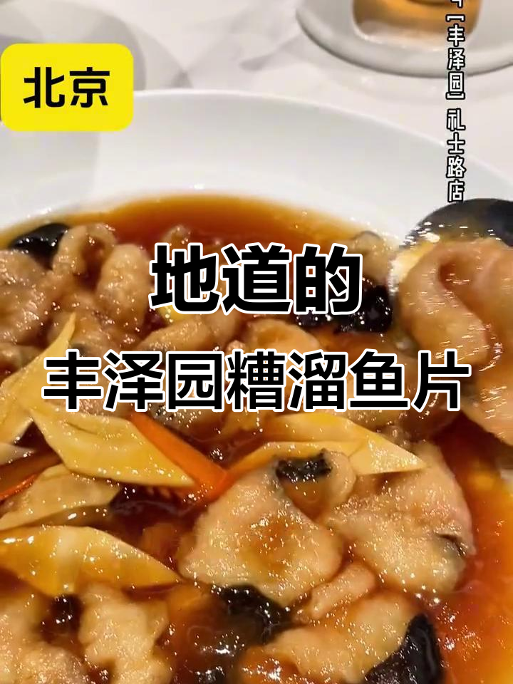 丰泽园糟溜鱼片，70岁大爷专程来尝的地道美味