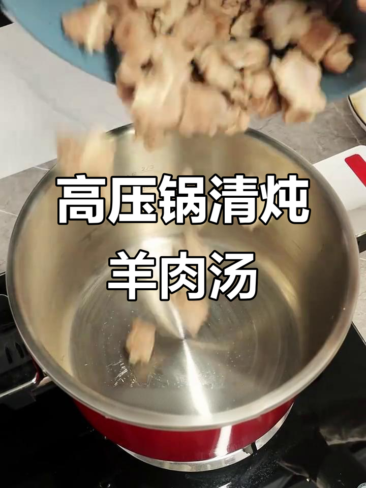 冬季暖心羊肉汤,高压锅炖出美味与健康