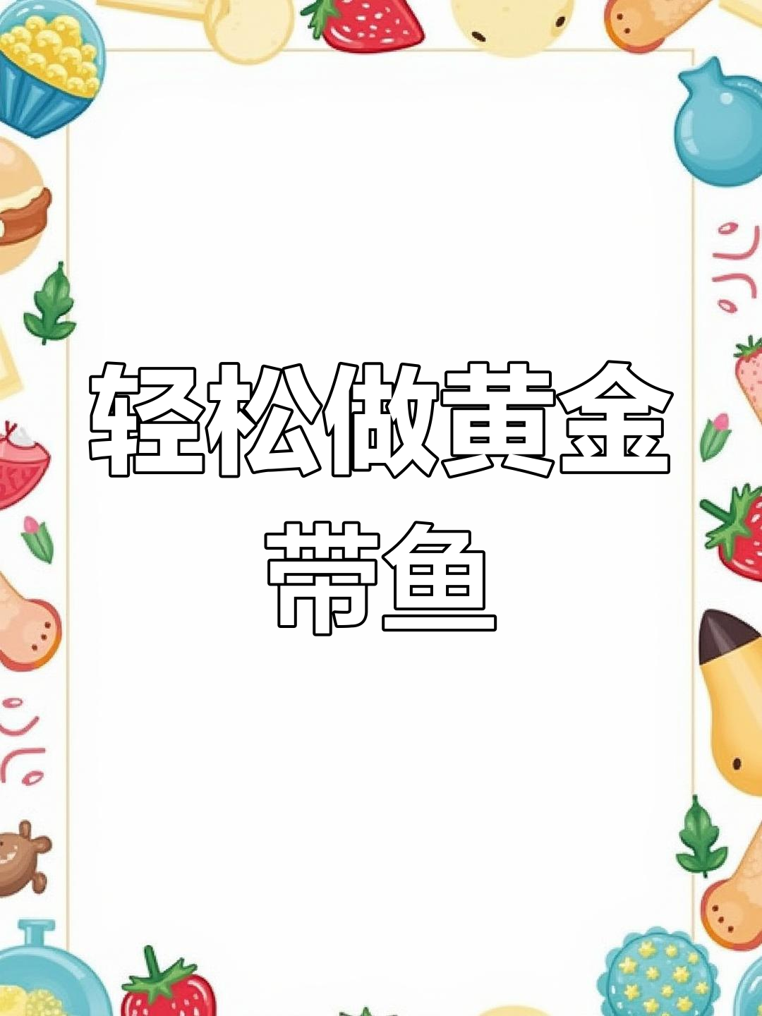 黄金带鱼的家常做法,简单却考验技巧