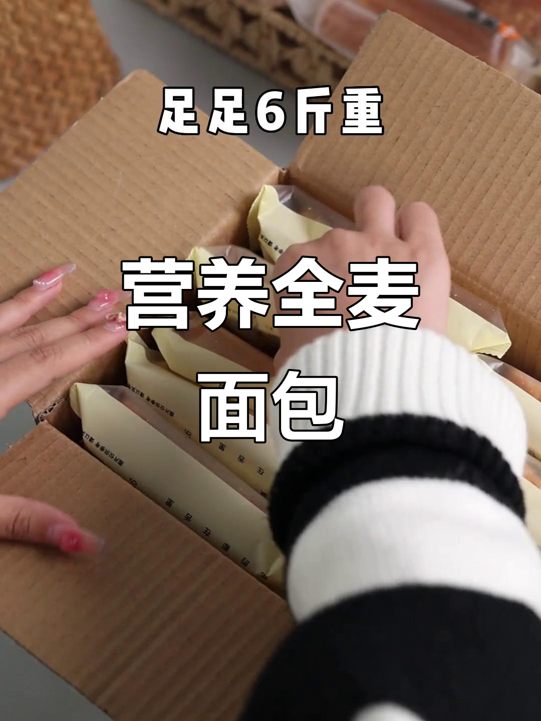 全麦面包,营养丰富又低热量,三大箱六斤重让你吃一个月