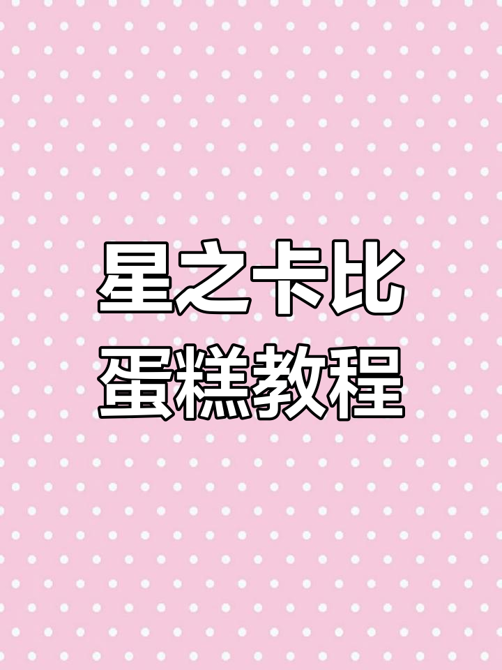 星之卡比动物奶油蛋糕制作全流程,超详细步骤分享