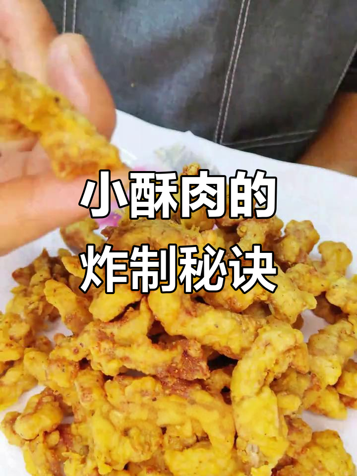 如何炸出完美小酥肉?面糊和腌制技巧全揭秘