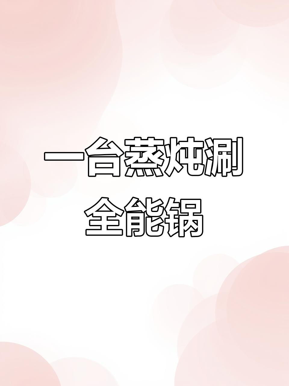 九阳电蒸锅,三零四不锈钢机身,轻松搞定一桌菜