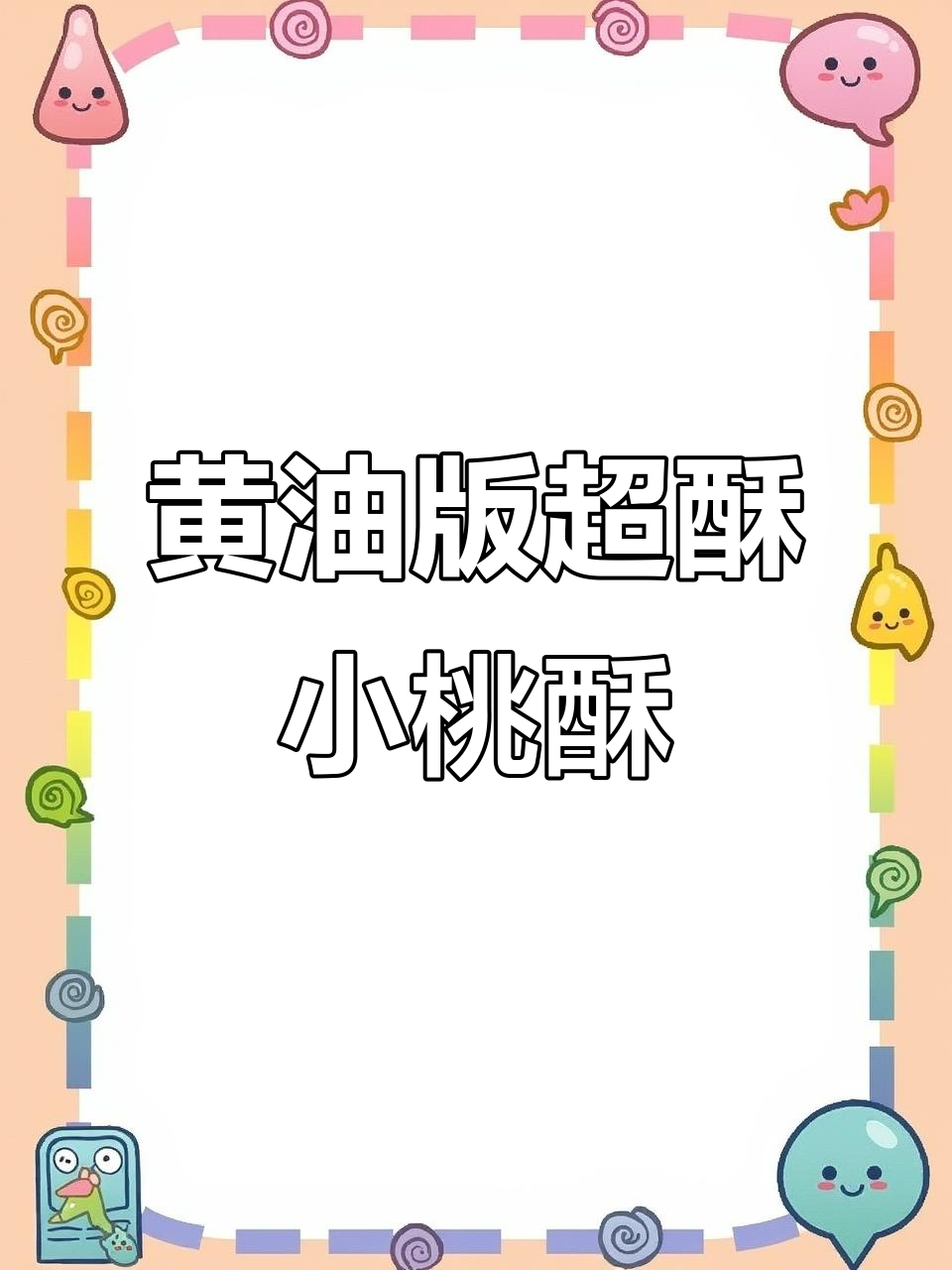超级酥脆黄油小桃酥,一口接一口停不下来