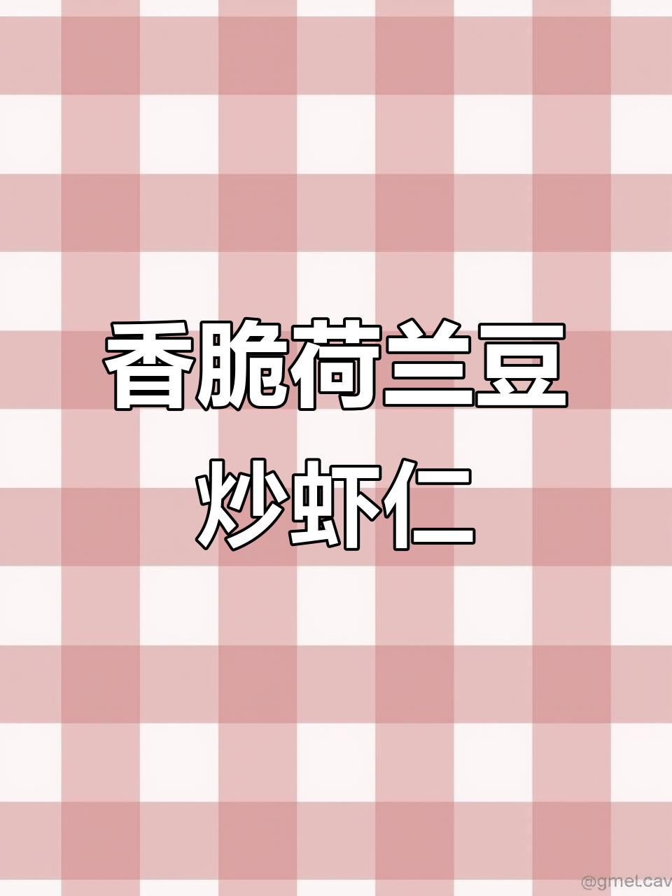 荷兰豆口蘑炒虾仁,香气扑鼻让人无法抗拒