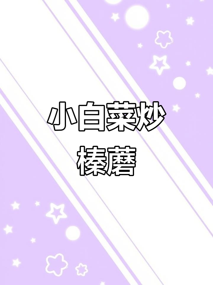 榛蘑炒小白菜，简单又美味！