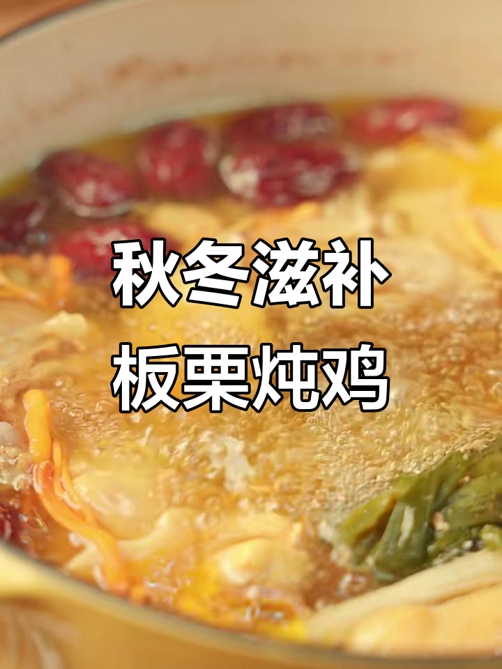 金沙南瓜板栗炖鸡，滋补养生又美味