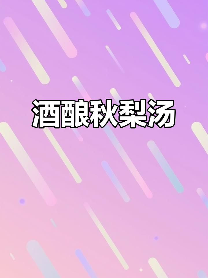 白露秋梨汤,酒酿润喉养生,秋季必备美味饮品