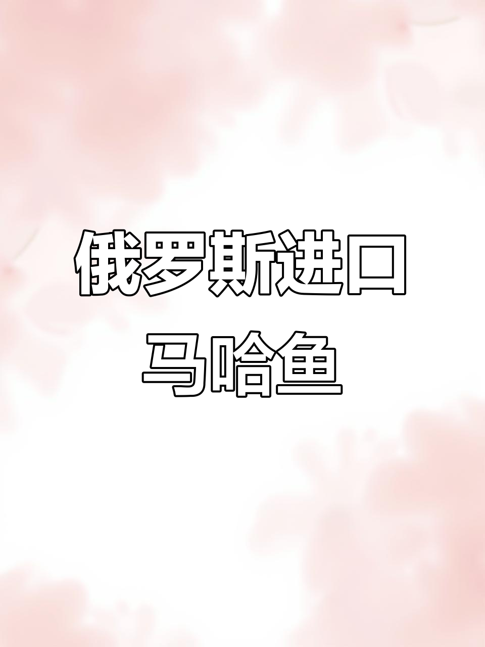 俄罗斯野生马哈鱼,香煎做法超美味,新年必备!