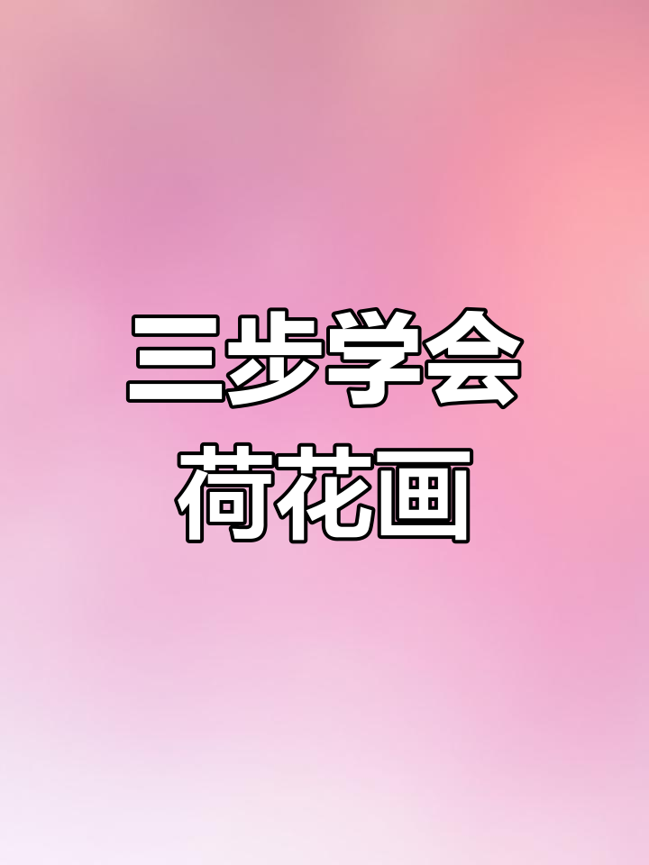 轻松学画荷花,三个步骤搞定夏天美景