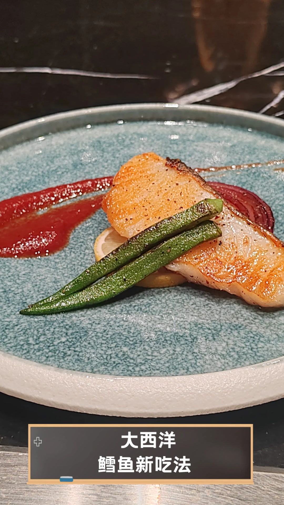 大西洋鳕鱼新吃法