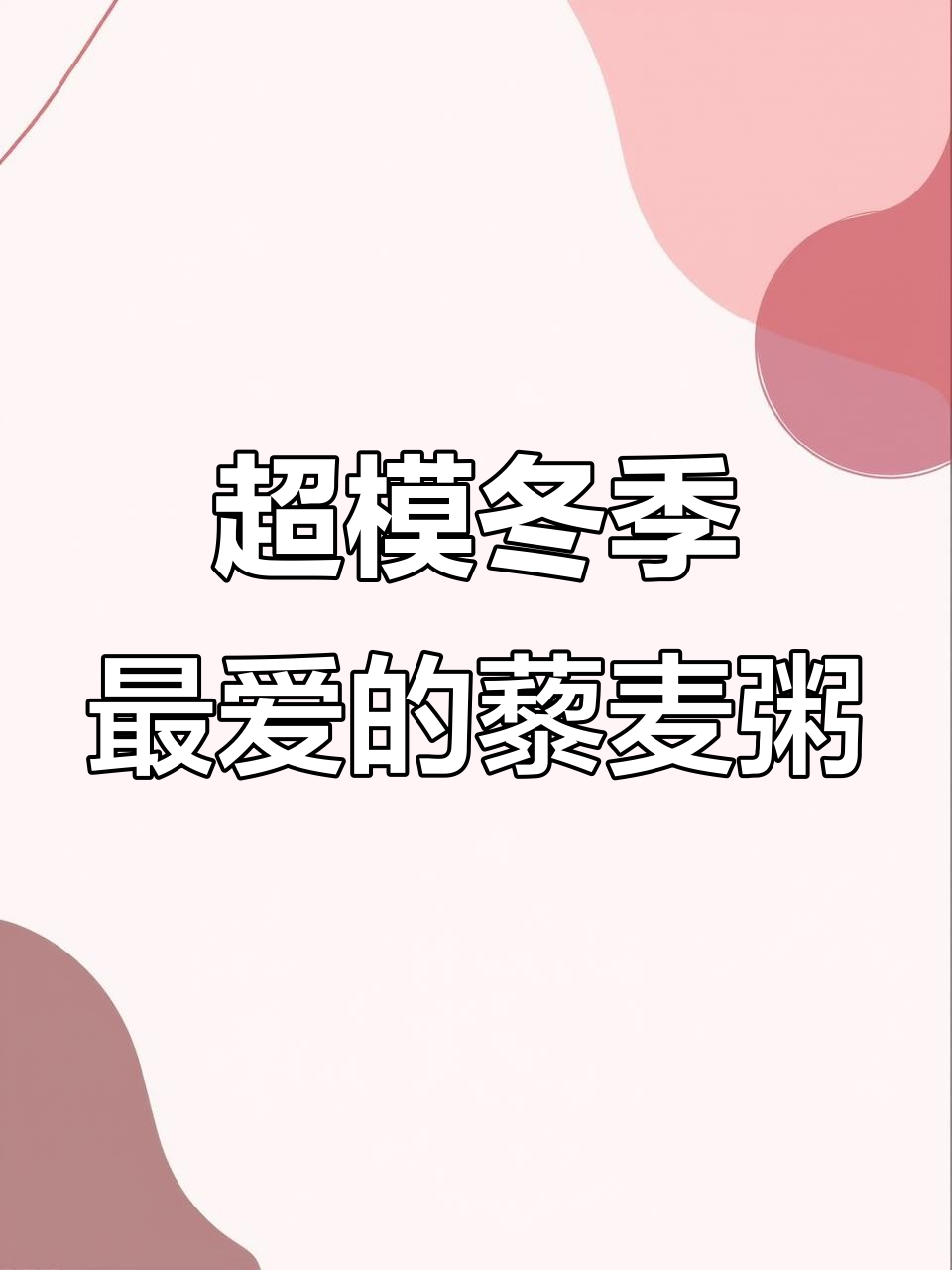 秋冬超模最爱山药藜麦蔬菜粥,营养满满又暖心
