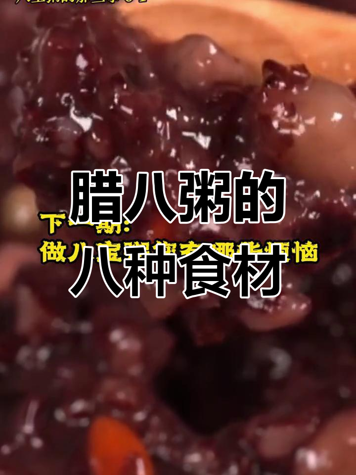 八宝粥的真正配料是什么