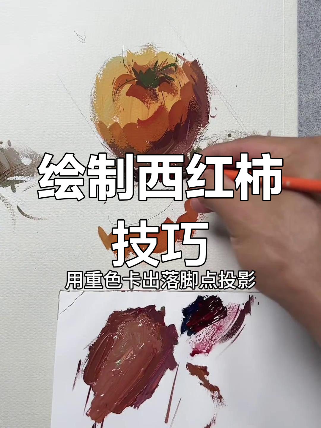 西红柿水粉画教程
