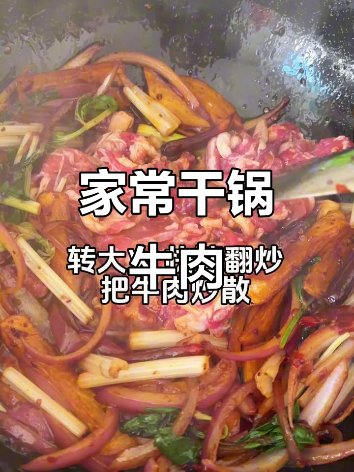 贵州干锅牛肉,家常做法超美味,配菜火锅两全其美!