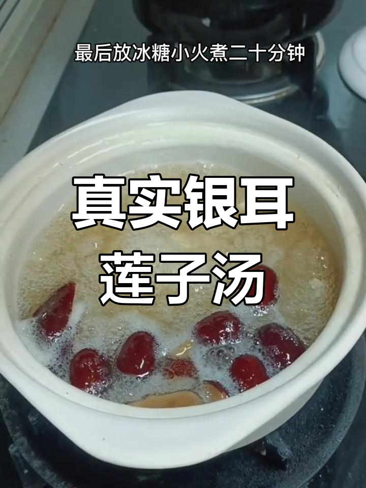 银耳莲子汤的真实照片