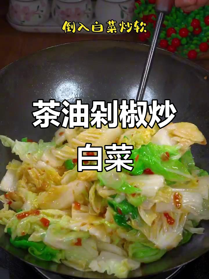 一道湘菜下饭神器,茶油剁辣椒炒白菜,简单又美味