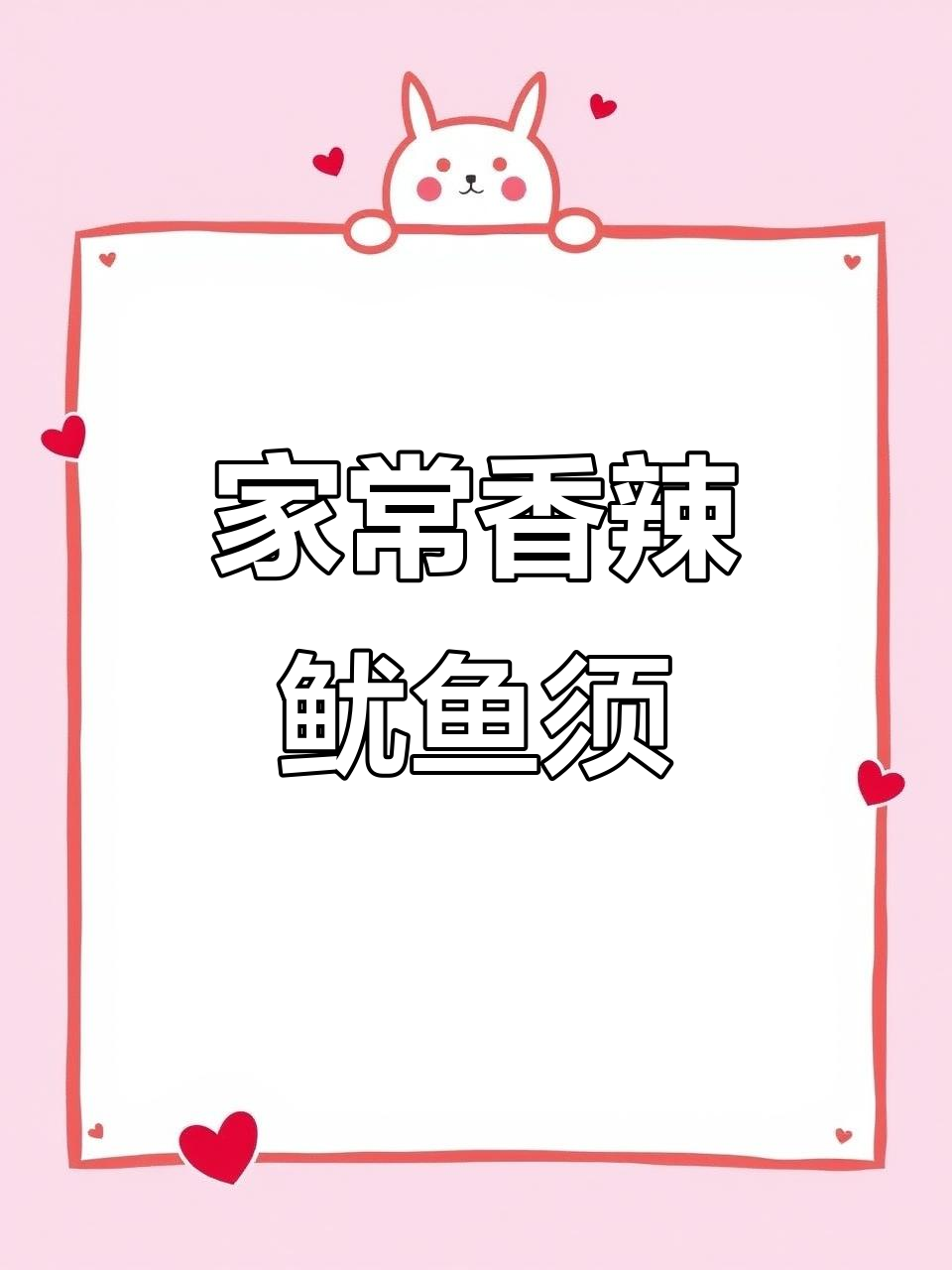 香辣鸡味鱿鱼须,鲜嫩脆口,家常下饭新做法