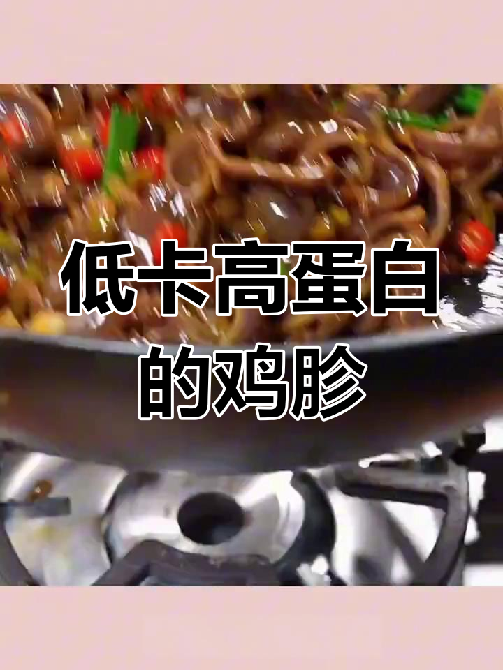 减脂期能吃鸡胗吗?热量低,蛋白质高