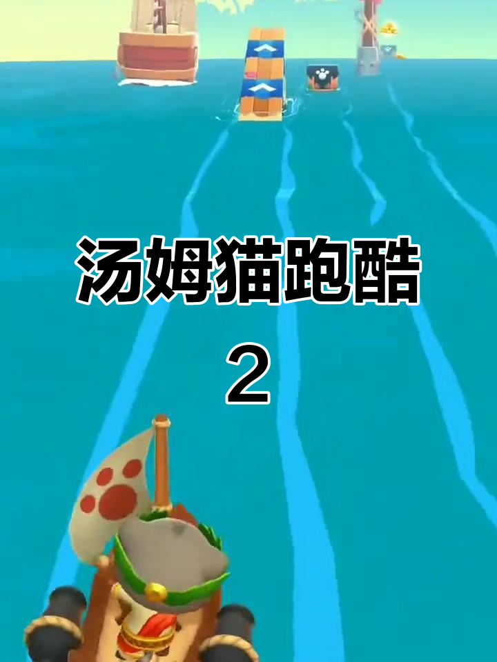 汤姆猫时光快跑,带你穿越奇妙世界!