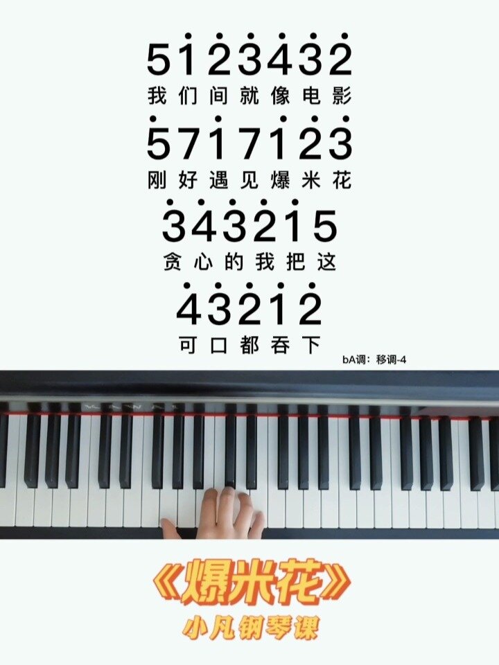 《爆米花》—钢琴教程