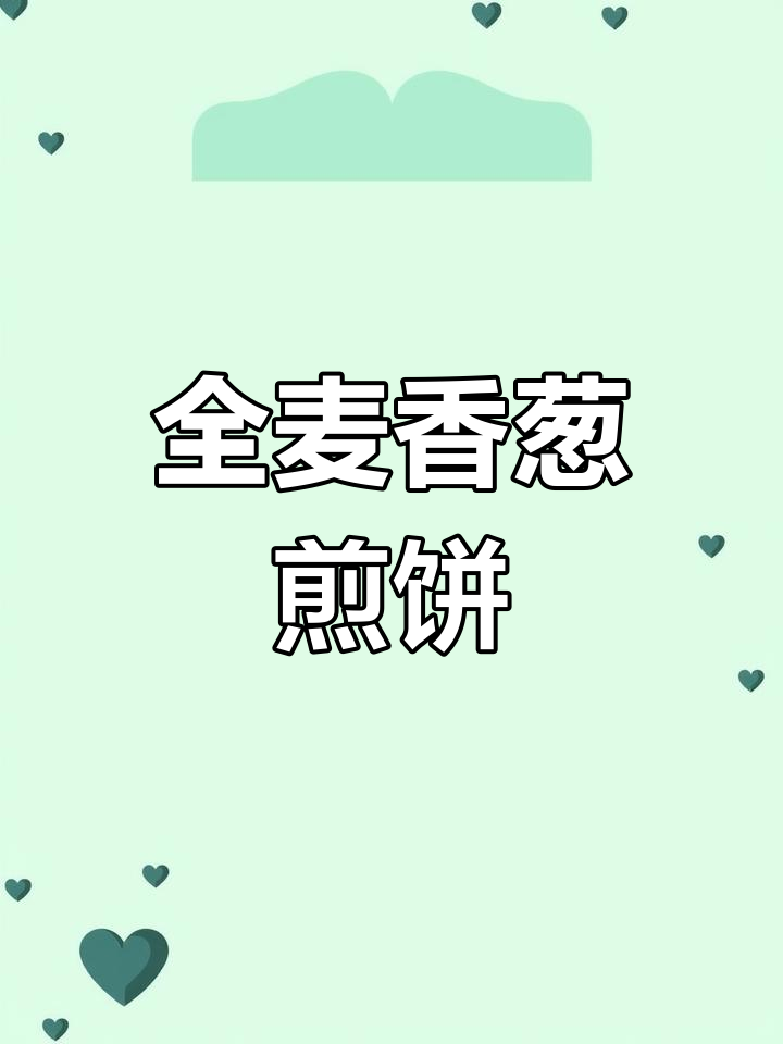 香葱全麦煎饼,脆爽美味,饱腹感十足