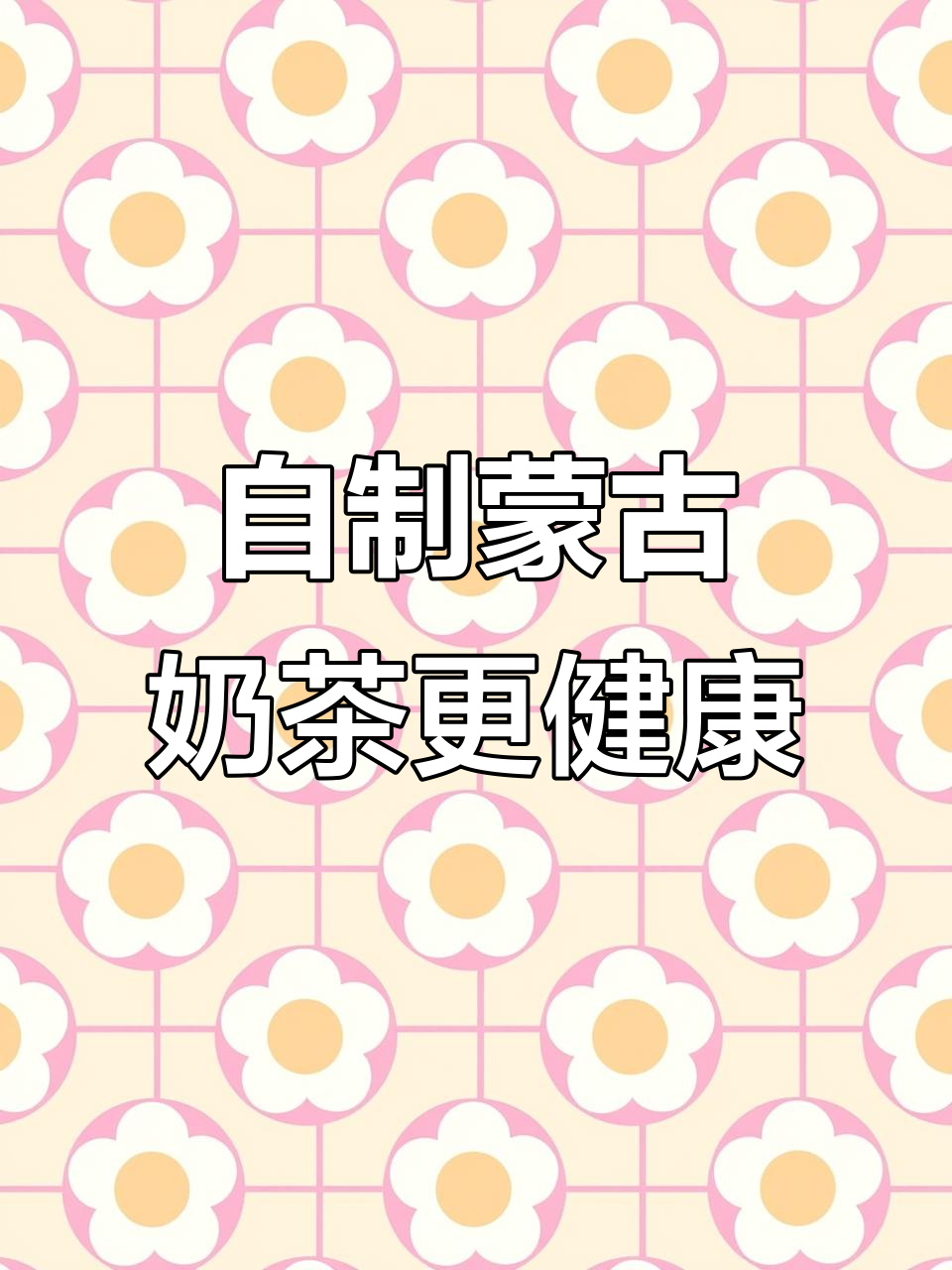 外面奶茶不健康?试试自己冲的蒙古奶茶,既干净又好喝