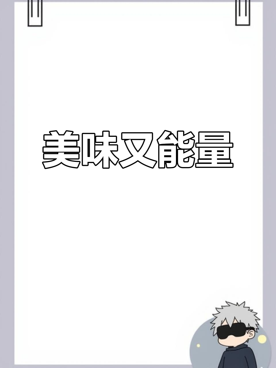 这款能量球,巧克力与燕麦完美结合,满足甜味又控制食欲!