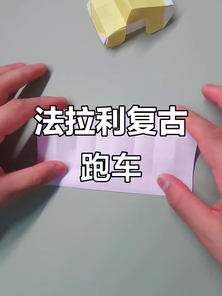 折法拉利复古跑车,简单步骤教你玩转纸艺