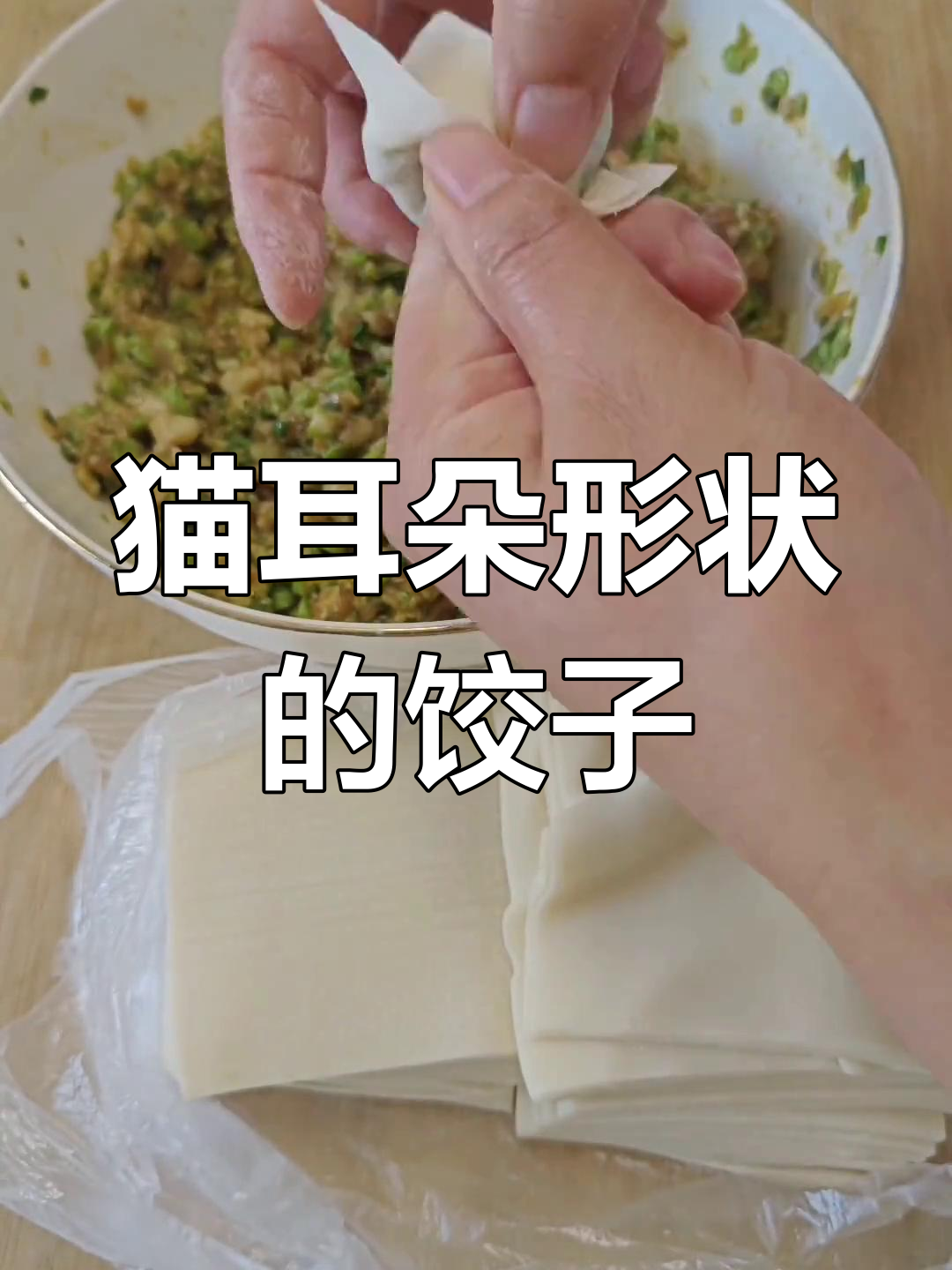 饺子包法揭秘,嫂子传授秘诀