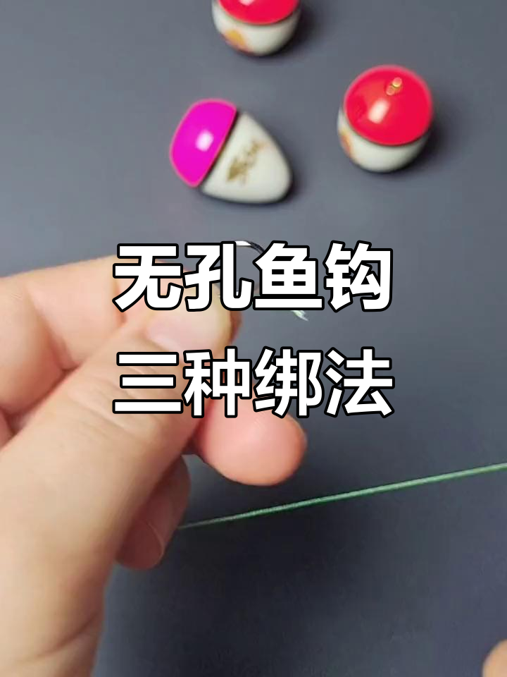 三种无孔鱼钩绑法，轻松学会！