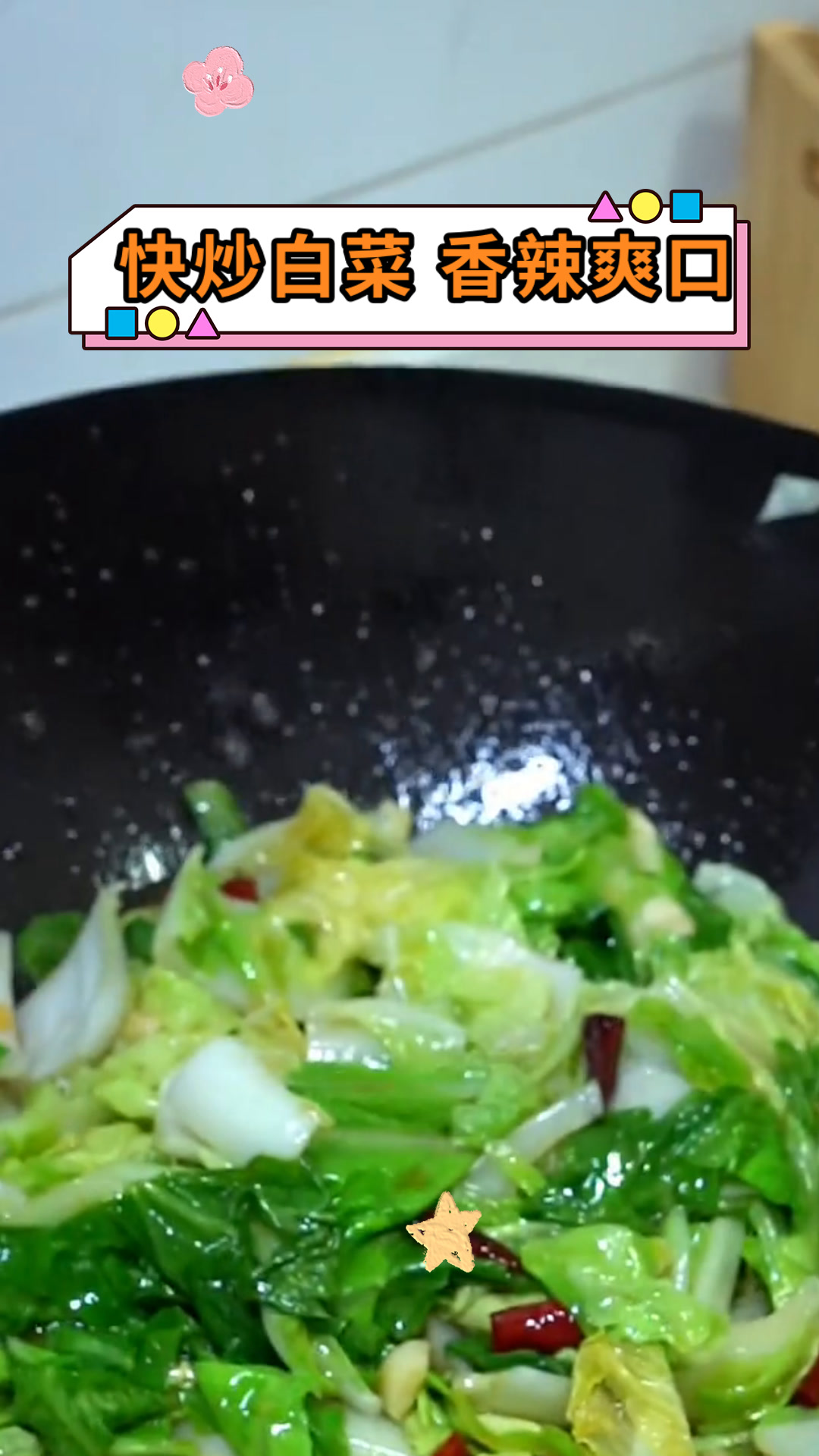 快炒白菜 香辣爽口
