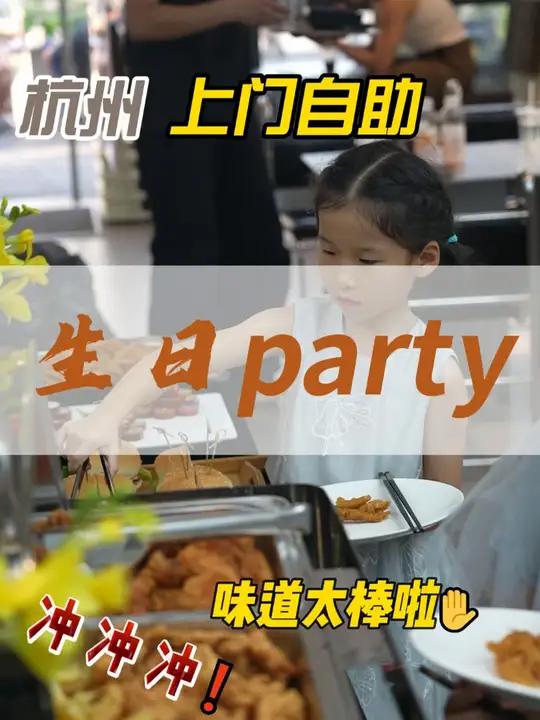生日party?这不得好好准备!杭州 上门私厨 生日 party