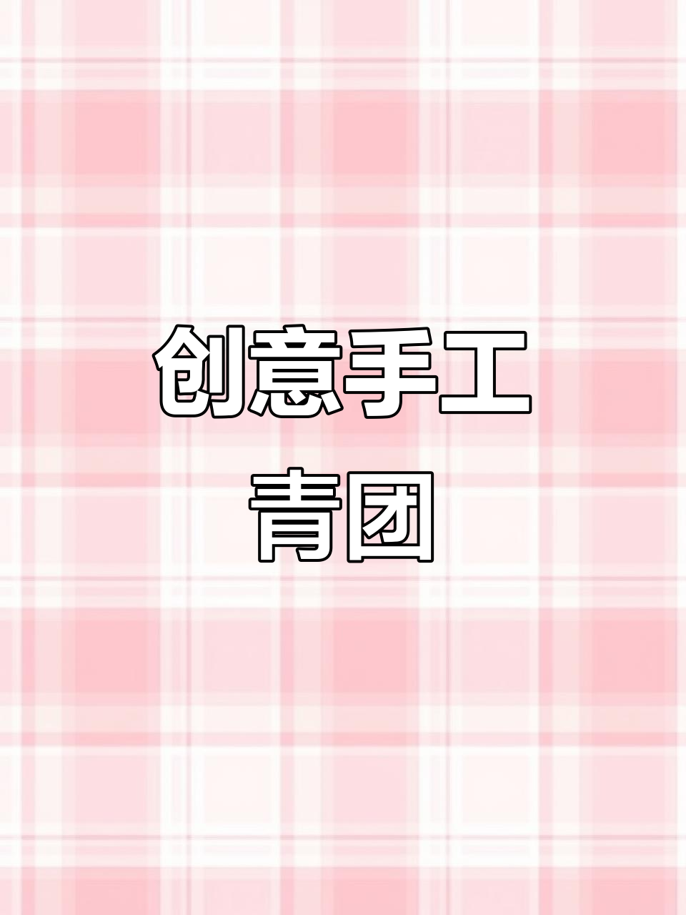 创意美术：清明节青团制作与树叶画