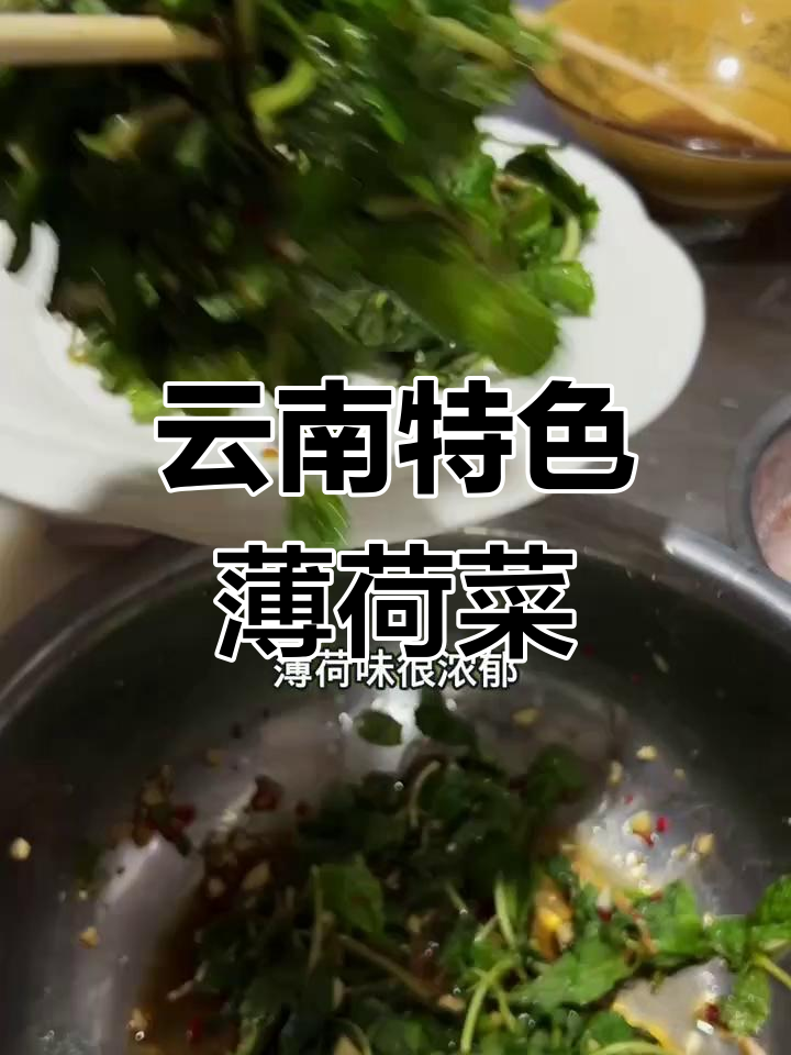 云南薄荷美食大揭秘,这些菜你尝过吗?