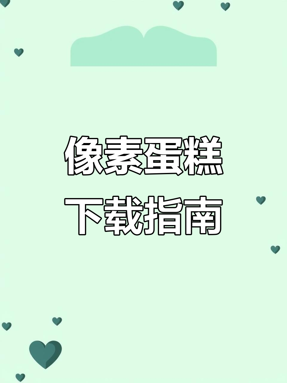 如何免费下载像素蛋糕安卓苹果手机版?超简单教程来啦