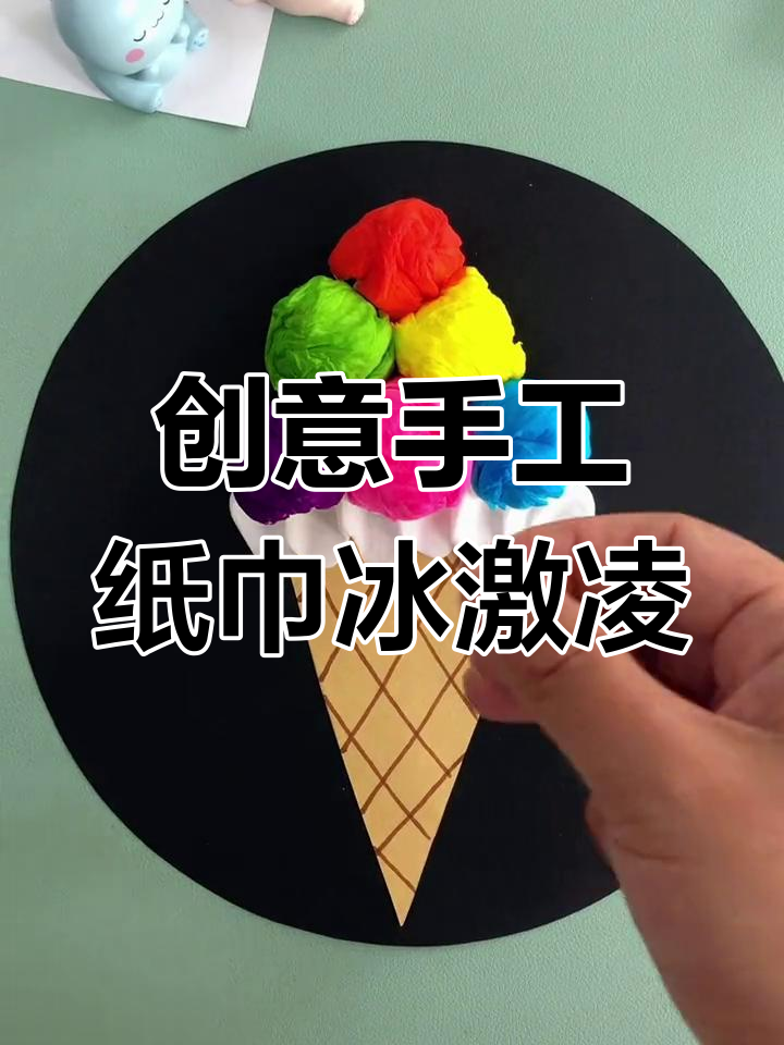 用纸巾做冰激凌,幼儿园小朋友也能轻松尝试