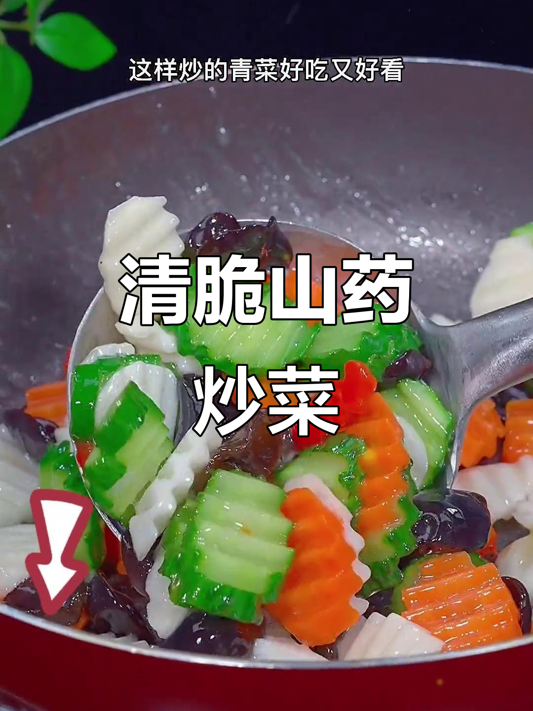 山药木耳炒青瓜,清脆爽口又下饭