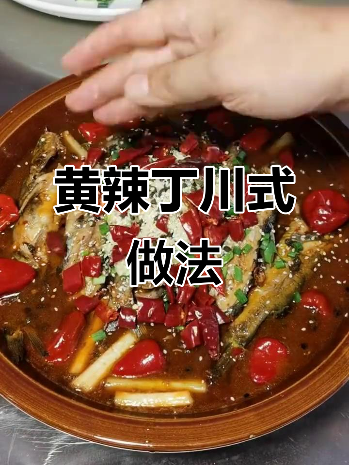 重庆江湖菜馆的黄辣丁做法,简单又美味